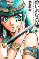 Cover of The Blue Eye of Horus, Vol. 1 by Chie Inudoh