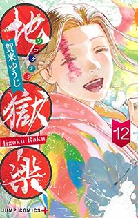 Cover of Hell's Paradise: Jigokuraku, Vol. 12 by Yuji Kaku
